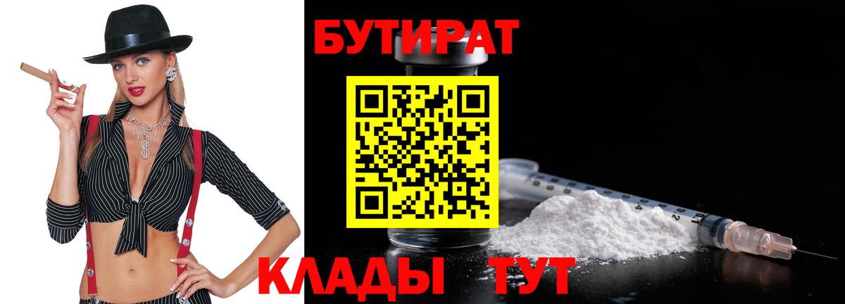БУТИРАТ бутандиол  Вход с VPN  Ноябрьск 