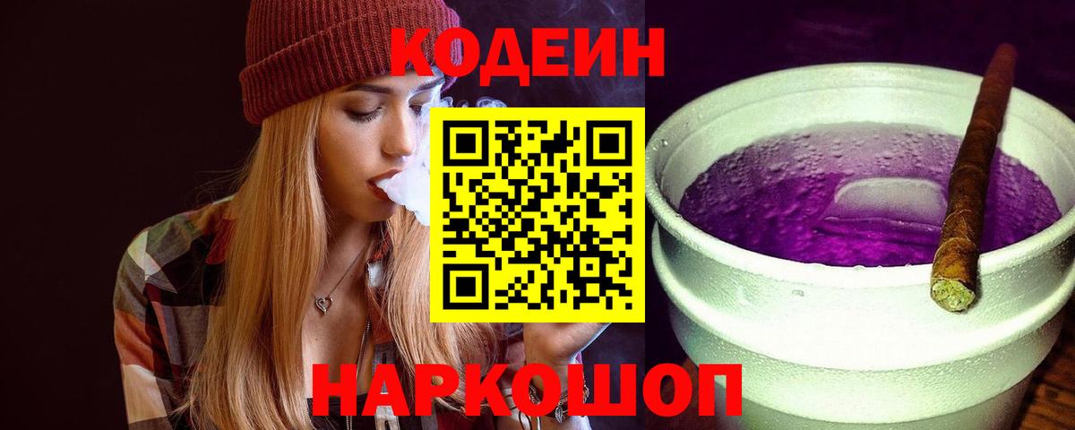 Кодеиновый сироп Lean Purple Drank Ноябрьск
